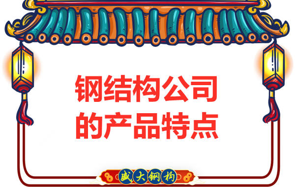 鋼結構公司的產(chǎn)品特點