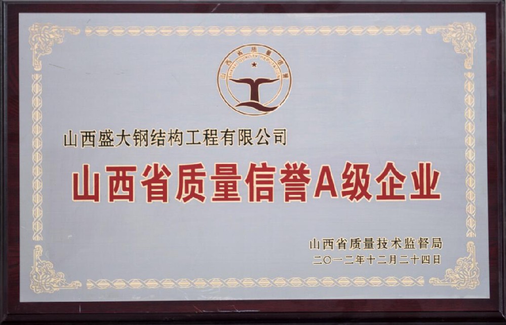 山西省質量信譽A級企業