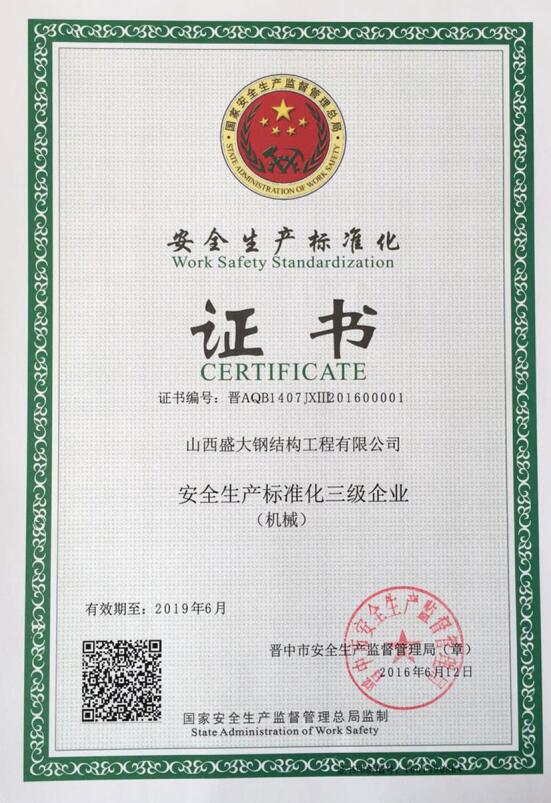 安全生產標準化證書