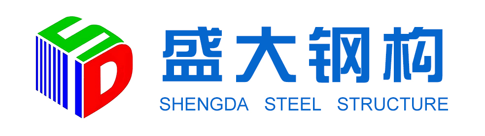 山西盛大鋼結構工程有限公司